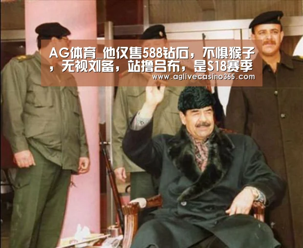 AG体育_他仅售588钻石,不惧猴子,无视刘备,站撸吕布,是S18赛季上分首选(图3) AG综合