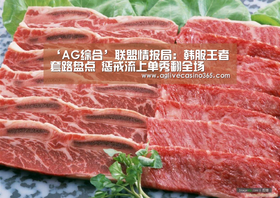 ‘AG综合’联盟情报局:韩服王者套路盘点 惩戒流上单秀翻全场(图1) AG登录