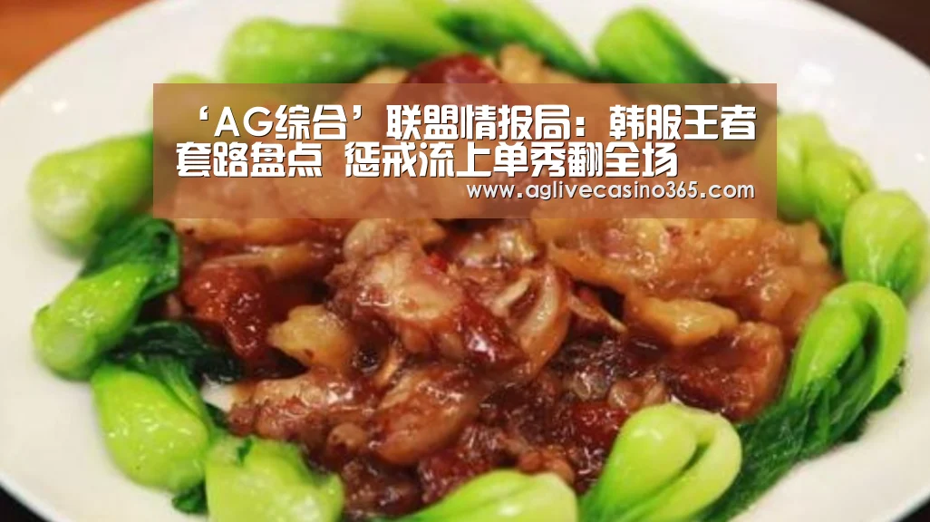 ‘AG综合’联盟情报局:韩服王者套路盘点 惩戒流上单秀翻全场(图2) AG直播
