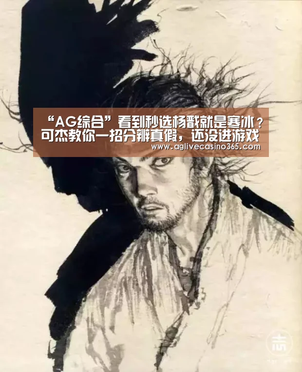 “AG综合”看到秒选杨戬就是寒冰?可杰教你一招分辨真假,还没进游戏就知道(图4) AG直播