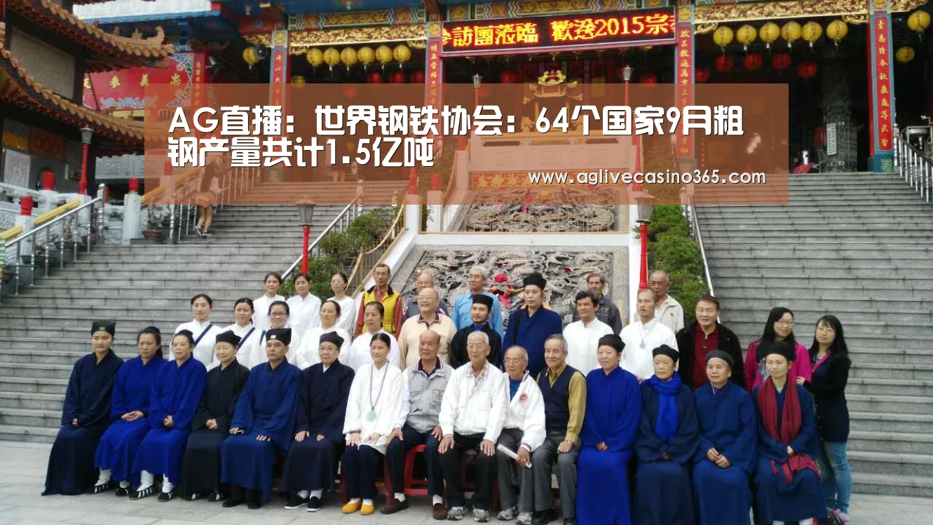 AG直播:世界钢铁协会:64个国家9月粗钢产量共计1.5亿吨(图1) AG直播