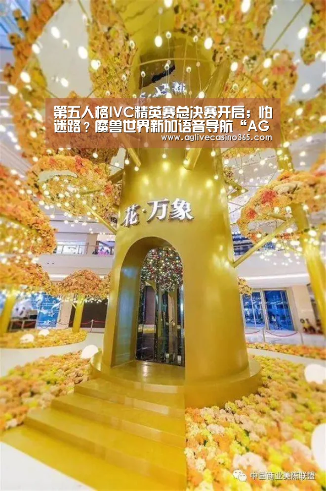 第五人格IVC精英赛总决赛开启;怕迷路?魔兽世界新加语音导航“AG体育”(图2) AG登录