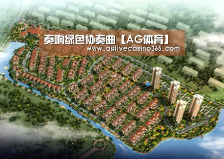 奏响绿色协奏曲【AG体育】(图2) AG体育