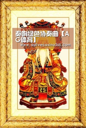 奏响绿色协奏曲【AG体育】(图3) AG登录
