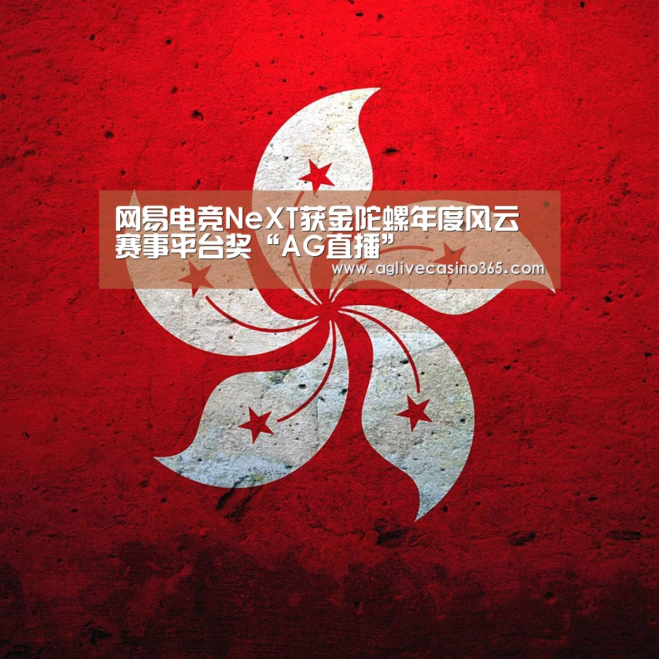 网易电竞NeXT获金陀螺年度风云赛事平台奖“AG直播”(图3) AG综合