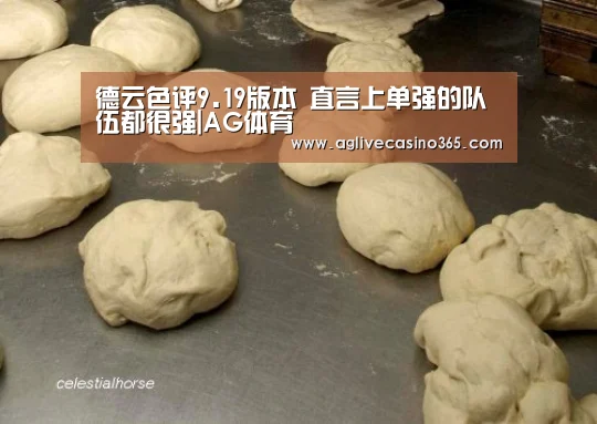 德云色评9.19版本 直言上单强的队伍都很强|AG体育(图1) AG体育