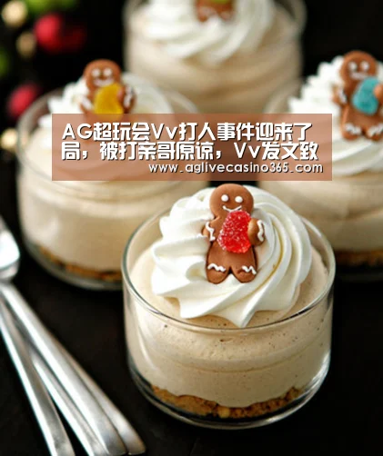 AG超玩会Vv打人事件迎来了局,被打亲哥原谅,Vv发文致歉_AG体育(图3) AG综合