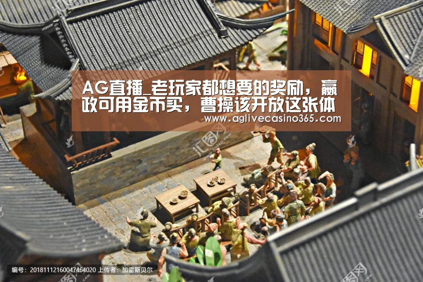 AG直播_老玩家都想要的奖励,嬴政可用金币买,曹操该开放这张体验卡(图3) AG登录