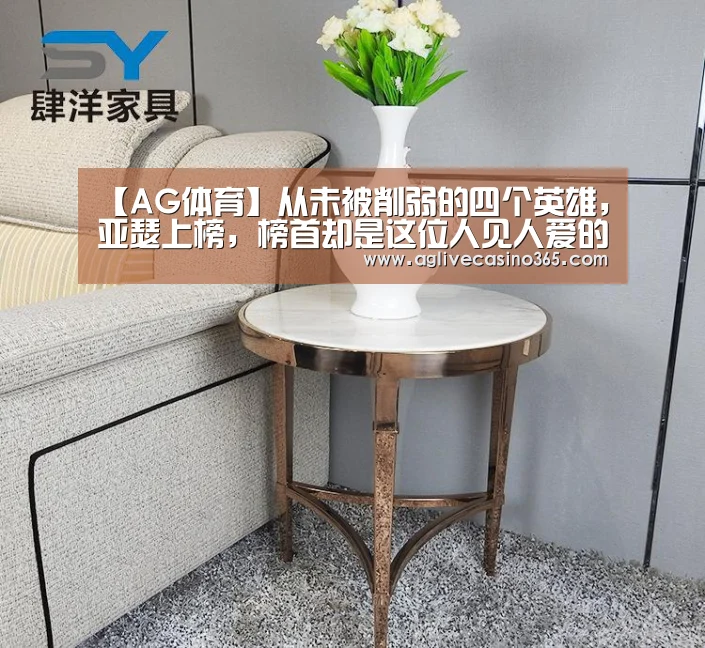 【AG体育】从未被削弱的四个英雄,亚瑟上榜,榜首却是这位人见人爱的法师(图1) AG体育