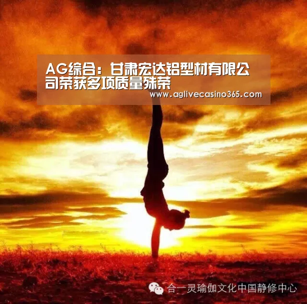 AG综合:甘肃宏达铝型材有限公司荣获多项质量殊荣(图1) AG登录